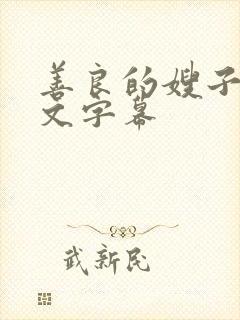 善良的嫂子2中文字幕