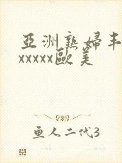 亚洲熟妇丰满色xxxxx欧美