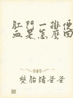 肛门一排便就出血是怎么回事