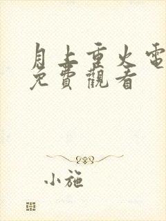 月上重火电视剧免费观看