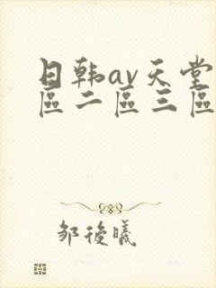 日韩av天堂一区二区三区在线