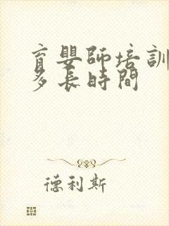 育婴师培训需要多长时间