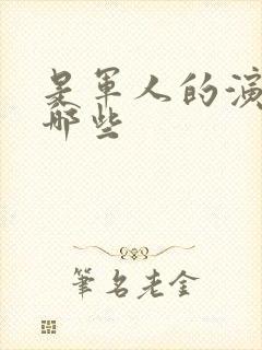 是军人的演员有哪些