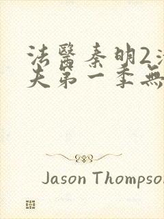 法医秦明2清道夫第一季无删减版免费封面