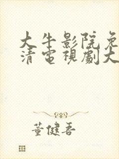 大牛影院免费高清电视剧大全