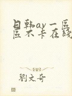 日韩av一区二区不卡在线