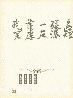 我靠一张乌鸦嘴完虐反派短剧免费