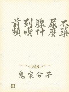 前列腺尿不尽尿频吃什么药