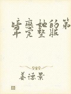 暗恋她的第十一年完整版