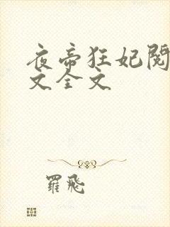 夜帝狂妃阅读全文全文