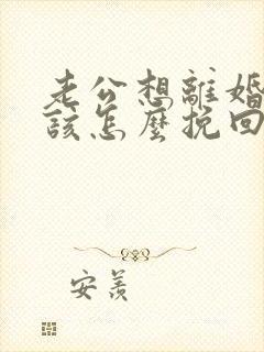 老公想离婚老婆该怎么挽回封面