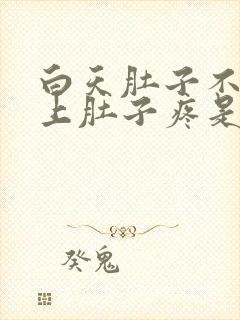 白天肚子不疼晚上肚子疼是什么原因