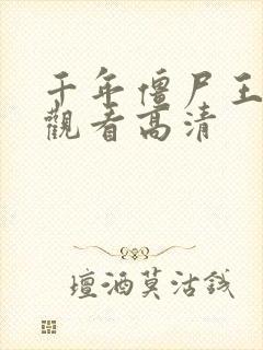 千年僵尸王在线观看高清