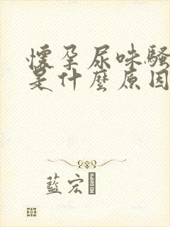 怀孕尿味骚气大是什么原因