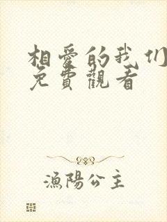 相爱的我们泰剧免费观看