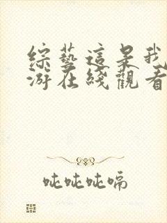 综艺这是我的西游在线观看免费封面