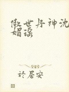 傲世丹神沈翔苏媚瑶