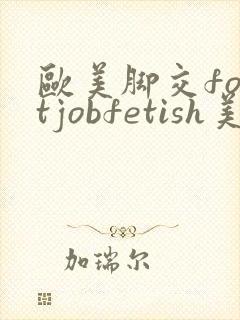 欧美脚交footjobfetish美脚