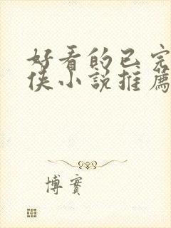 好看的已完结仙侠小说推荐封面