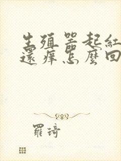 生殖器起红疙瘩还痒怎么回事