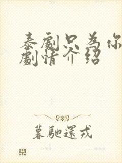 泰剧只为你一人剧情介绍