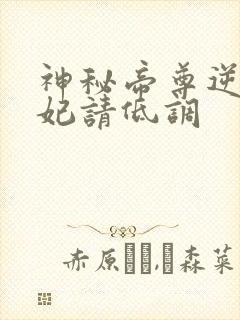 神秘帝尊逆天狂妃请低调