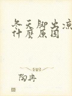 冬天脚出凉汗是什么原因