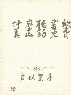 什么听书软件是真正的免费封面