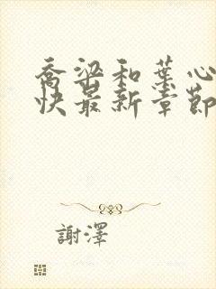 乔梁和叶心仪最快最新章节