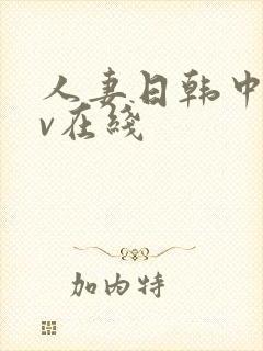 人妻日韩中文av在线封面