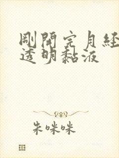 刚开完月经就有透明黏液