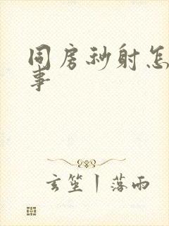 同房秒射怎么回事