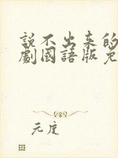 说不出来的爱韩剧国语版免费观看