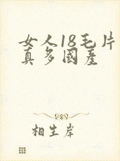 女人18毛片水真多国产