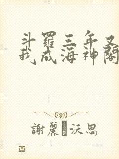 斗罗三年又三年我成海神阁主免费阅读