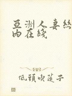 亚洲人妻丝袜无内在线封面