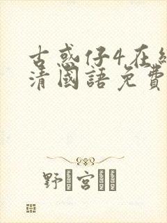 古惑仔4在线高清国语免费观看完整版