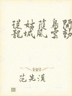 从姑获鸟开始之龙城风云动漫