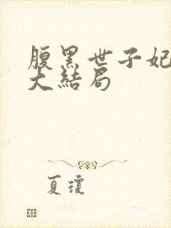 腹黑世子妃日常大结局