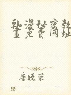 韩漫秘密教学漫画免费网址