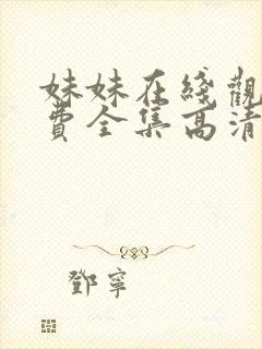 妹妹在线观看免费全集高清完整版韩剧