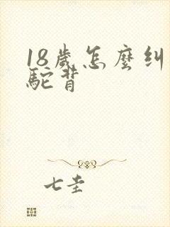 18岁怎么纠正驼背