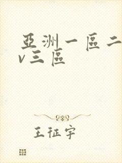 亚洲一区二区av三区