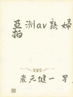 亚洲av熟妇偷拍