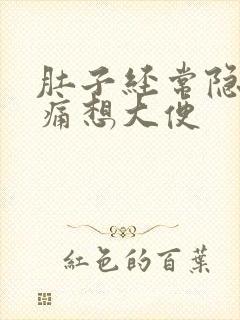 肚子经常隐隐作痛想大便封面