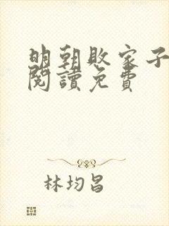 明朝败家子在线阅读免费