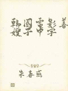 韩国电影善良的嫂子中字