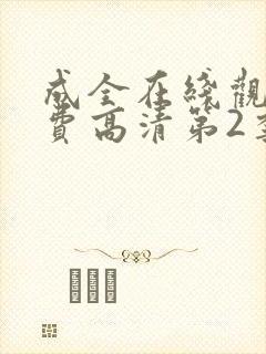 成全在线观看免费高清第2季动漫