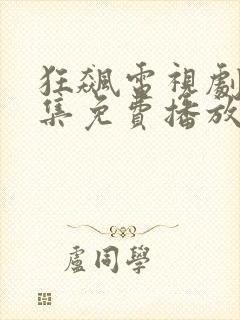 狂飙电视剧32集免费播放