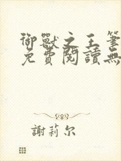 御兽之王笔趣阁免费阅读无弹窗封面